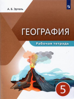 Эртель А.Б. География. 5 класс. Рабочая тетрадь. Учебное пособие купить