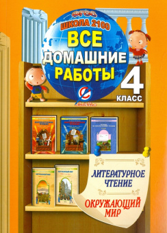 Все домашние работы 4 класс Литературное чтение, Окружающий мир УМК Бунеева Р.Н., УМК Вахрушева А.А. ("Школа 2100") купить