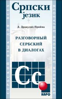 Дракулич-Прийма Д. Разговорный сербский в диалогах купить