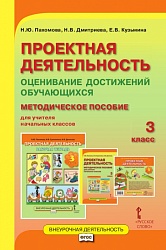 Пахомова Н.Ю. Проектная деятельность. Оценивание достижений обучающихся: методическое пособие для учителя начальных классов. 3 класс. купить