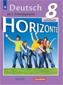 Аверин М.М. Горизонты (Horizonte). Учебник. 8 класс (ФГОС) купить