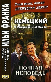 Немецкий с Фридрихом Глаузером. Ночная исповедь купить