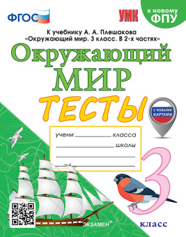 Тихомирова Е.М. Тесты по Окружающий Мир. 3 Класс. Плешаков. ФГОС (четыре краски) (к новому ФПУ) (с новыми картами) купить