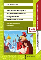 Баженова Л.М. Искусство экрана в художественно-творческом развитии детей. 1-4 класс. Библиотека педагога  купить