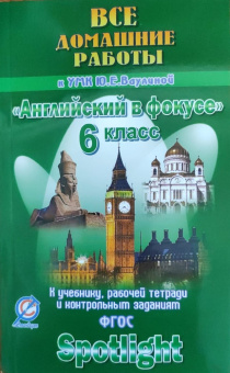 ВДР к учебнику англ. языка для УМК Ваулиной "Английский в фокусе" 6 кл.(уч.,р./т,контр.зад.) ФГОС купить