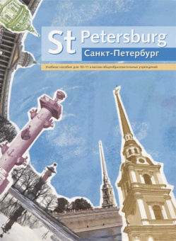 Ларионова И.В. Учебное пособие для 10-11 кл. "Санкт-Петербург"/"St Petersburg". Английский язык купить