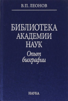 Библиотека Академии наук. Опыт биографии купить
