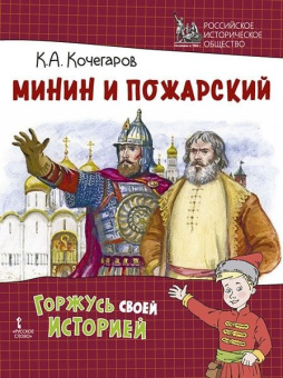 Кочегаров К.А. Минин и Пожарский купить
