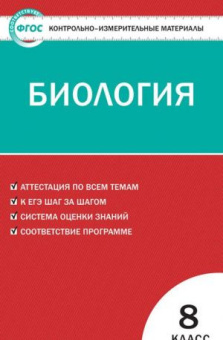 КИМ Биология  8 кл.ФГОС купить