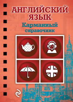 Ситкевич Е.А. Английский язык. Карманный справочник купить
