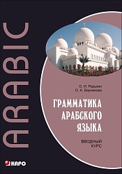 Редькин О.И. Грамматика арабского языка. Вводный курс (переплет) купить