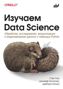 Изучаем Data Science купить