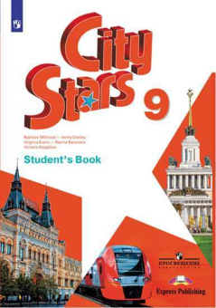 "Звезды моего города" ("City Stars") 9 класс. Учебник купить