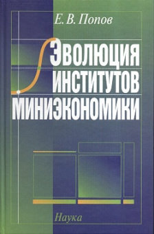 Эволюция институтов миниэкономики 2007 купить