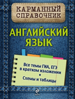 Ильченко В.В. Английский язык. Все темы ОГЭ, ЕГЭ в кратком изложении. Схемы и таблицы купить