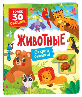 Книги с окошками. Животные купить