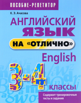 Ачасова К.Э. Английский язык на "отлично". 3-4 кл. Пособие для учащихся купить