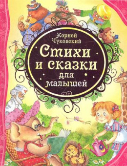 Чуковский К. Стихи и сказки для малышей (ВЛС) купить