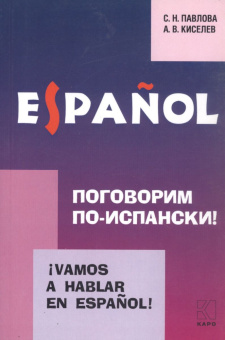 Киселев А.В. Поговорим по-испански! / Vamos a hablar en espanol купить