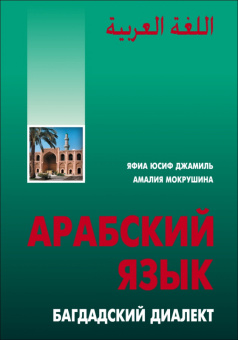 Джамиль Яфиа Юсиф. Арабский язык: Багдадский диалект купить