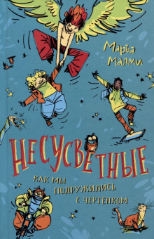 Маръа Малми. Несусветные (НДК) купить