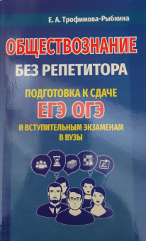 Трофимова-Рыбкина Е.А. Обществознание без репетитора. Подготовка к сдаче ЕГЭ, ОГЭ и вступительным экзаменам в вузы купить