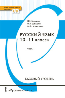 Гольцова Н.Г. Русский язык. Учебник. 10-11 класс. Базовый уровень. В двух частях. Инновационная школа купить