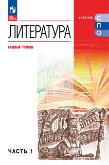 Курдюмова Т.Ф. Литература. Базовый уровень. Учебник для СПО. В 2 частях. ФГОС (к ФП 22/27) купить