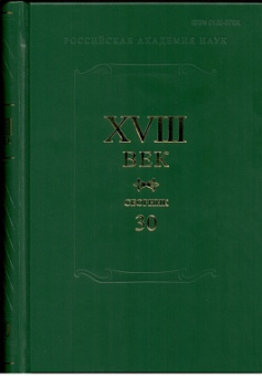 XVIII век. Сборник 30 купить