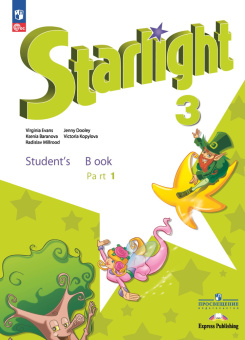 "Звездный английский" ("Starlight"). Третий класс. Учебник  Ч. 1 - 2 (к ФП 22/27) купить
