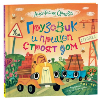 Орлова А. Грузовик и прицеп строят дом купить