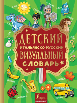 Детский итальянско-русский визуальный словарь купить
