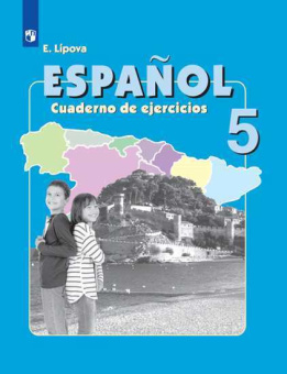 Липова Е.Е., Шорохова О.Е. Испанский язык (Espanol). 5 класс. Рабочая тетрадь. (ФГОС) купить