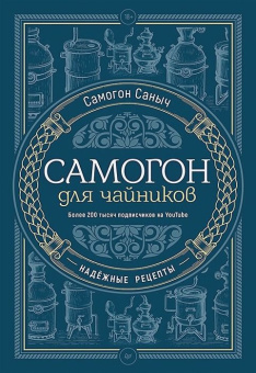 Самогон для чайников. Надёжные рецепты купить
