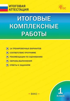 ИА Итоговые комплексные работы 1 кл. НОВЫЙ ФГОС купить