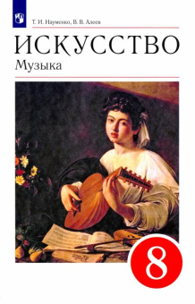 Науменко Т.И. Искусство. Музыка. 8 класс. Учебник. ФГОС купить