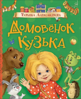 Александрова Т. Домовенок Кузька (Любимые детские писатели) купить