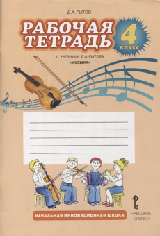 Рытов Д.А. Рабочая тетрадь к учебнику Д.А. Рытова «Музыка».4 класс. НИШ купить