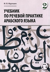 Муртазин М.Ф. Учебник по речевой практике арабского языка (с лингафонным курсом). Часть 2. 2-е изд., испр. и доп. купить