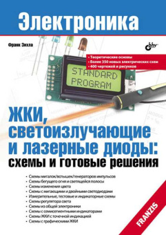 ЖКИ, светоизлучающие и лазерные диоды: схемы и готовые решения. купить
