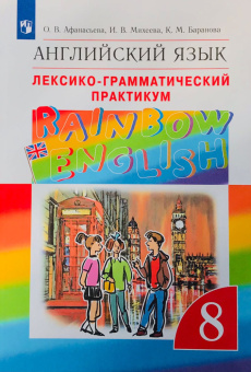 Афанасьева О.В., Михеева И В. Rainbow English. 8 класс. Лексико-грамматический практикум. ВЕРТИКАЛЬ купить