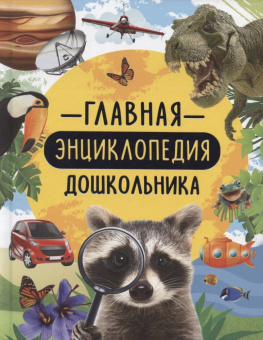 Главная энциклопедия дошкольника купить