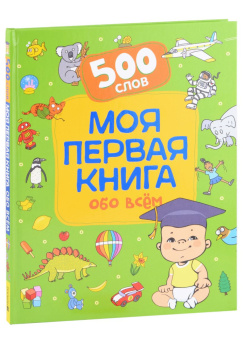Моя первая книга обо всем.  500 слов купить
