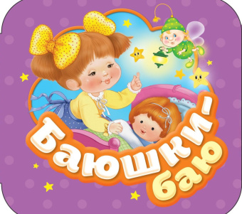 Баюшки-баю (Гармошки) купить