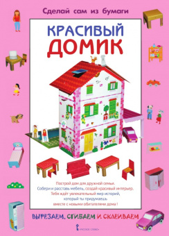 МП.Сделай сам из бумаги.Красивый домик.6+ купить
