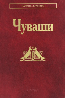 Народы и культуры. Чуваши купить