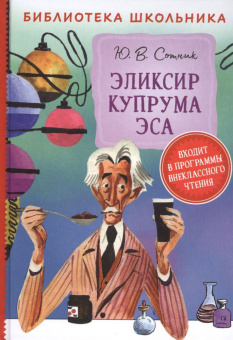 Сотник Ю. Эликсир Купрума Эса (Библиотека школьника) купить