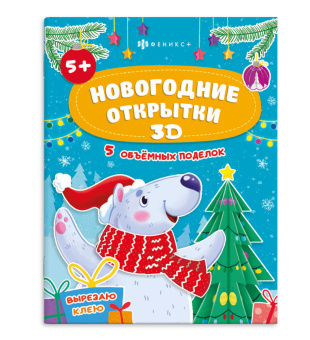 НОВОГОДНИЕ ОТКРЫТКИ СПЕЦ. Серия "Вырезаю. Клею. Раскрашиваю" купить