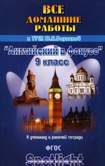 ВДР к учебнику англ. языка для УМК Ваулиной "Английский в фокусе" 9 кл.(уч.,р./т,контр.зад.)ФГОС купить