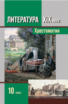 Зинин С.А. Литература. XIX век. Хрестоматия. 10 класс. В двух частях Пособия для учащихся купить